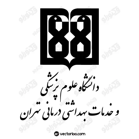 دانشگاه علوم پزشکی تهران